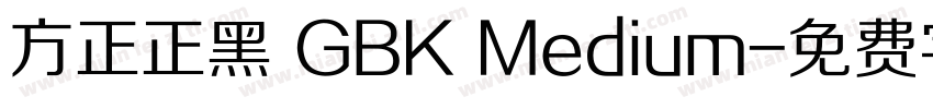 方正正黑 GBK Medium字体转换